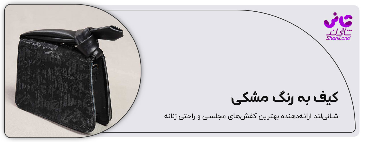 کیف دستی مشکی 